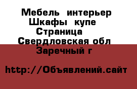 Мебель, интерьер Шкафы, купе - Страница 2 . Свердловская обл.,Заречный г.